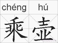乘壶的拼音