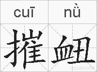 摧衄的拼音