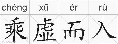 乘虚而入的拼音