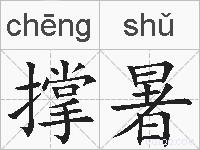 撑暑的拼音