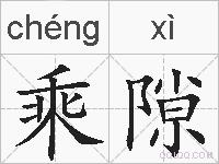 乘隙的拼音