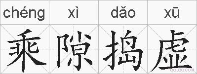 乘隙捣虚的拼音