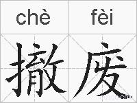 撤废的拼音