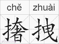 撦拽的拼音