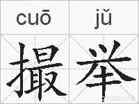 撮举的拼音