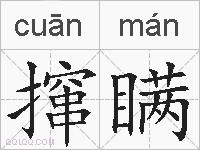 撺瞒的拼音