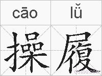 操履的拼音
