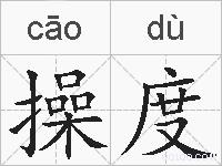 操度的拼音