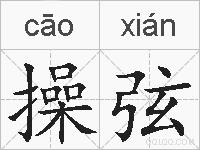 操弦的拼音