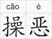 操恶的拼音
