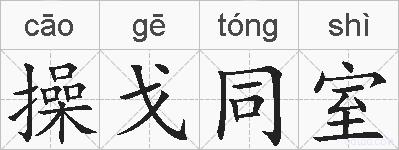 操戈同室的拼音