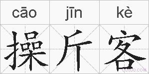 操斤客的拼音
