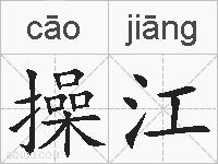操江的拼音