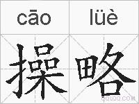 操略的拼音