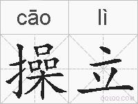 操立的拼音