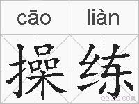 操练的拼音
