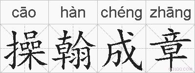操翰成章的拼音