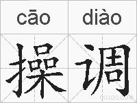 操调的拼音