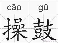 操鼓的拼音