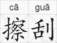 擦刮的拼音