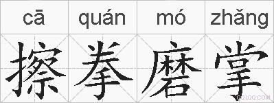 擦拳磨掌的拼音
