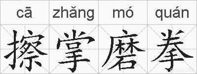 擦掌磨拳的拼音