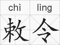 敕令的拼音