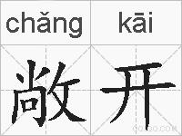 敞开的拼音