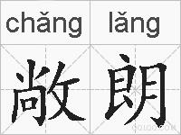 敞朗的拼音
