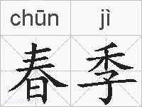春季的拼音