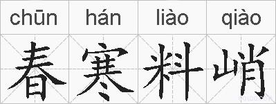 春寒料峭的拼音