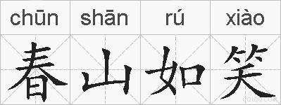 春山如笑的拼音