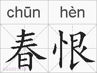 春恨的拼音