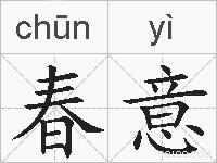 春意的拼音