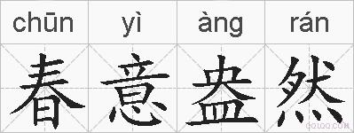 春意盎然的拼音