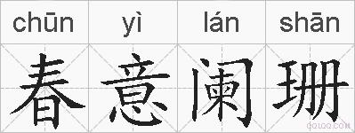 春意阑珊的拼音