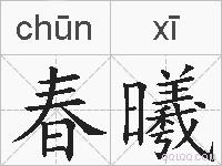 春曦的拼音