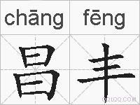 昌丰的拼音