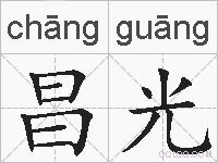 昌光的拼音