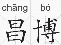 昌博的拼音