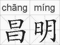 昌明的拼音
