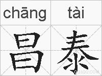 昌泰的拼音