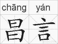 昌言的拼音