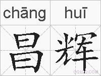 昌辉的拼音