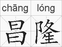 昌隆的拼音
