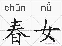 春女的拼音