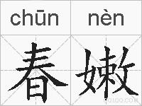 春嫩的拼音