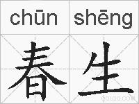 春生的拼音
