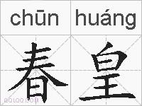 春皇的拼音