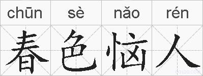 春色恼人的拼音